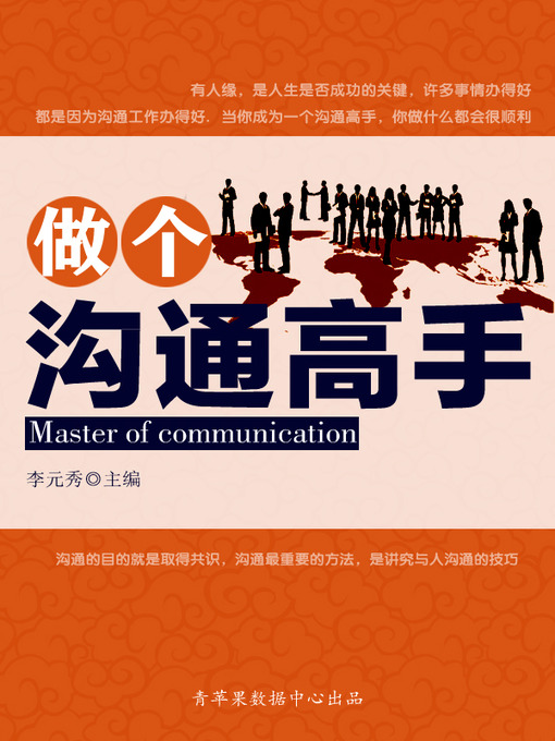 Title details for 做个沟通高手 by 李元秀 - Wait list